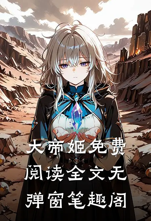 大帝姬免费阅读全文无弹窗笔趣阁