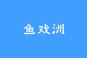 鱼戏洲