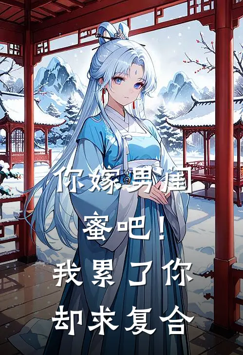 你嫁男闺蜜吧！我累了你却求复合陈远刘依依完结小说_免费小说在线看你嫁男闺蜜吧！我累了你却求复合陈远刘依依