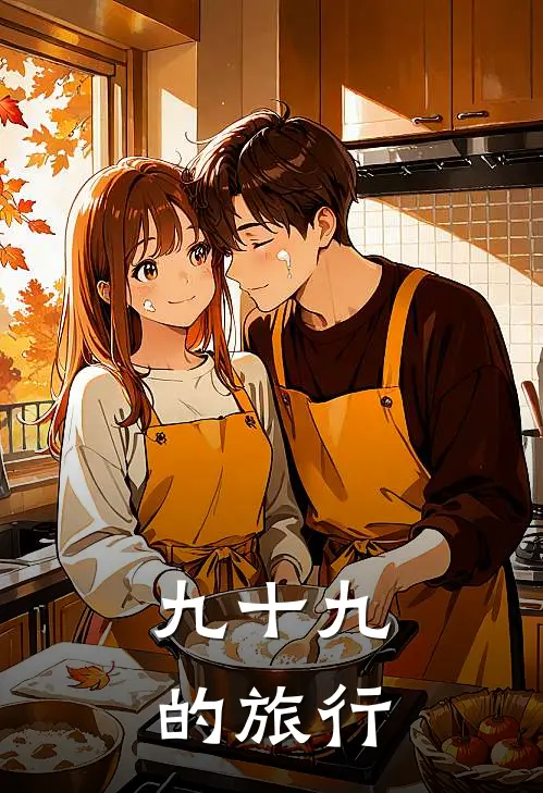 九十九的旅行(艾琳娜六十六)热门的小说_热门网络小说推荐九十九的旅行(艾琳娜六十六)