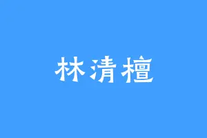 林清檀