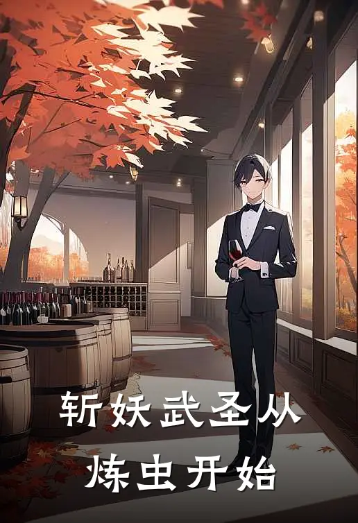 斩妖武圣从炼虫开始