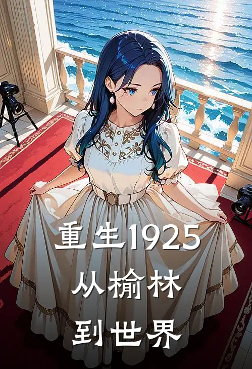 重生1925，从榆林到世界(林远布洛芬)最新小说_免费阅读完整版小说重生1925，从榆林到世界(林远布洛芬)