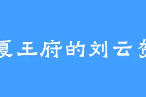 夏王府的刘云贺