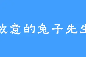 故意的兔子先生