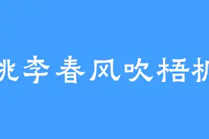 桃李春风吹梧桐