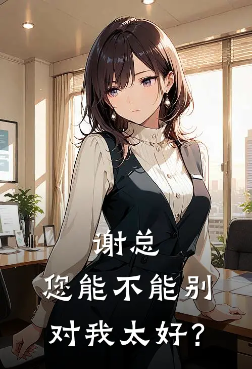 谢总，您能不能别对我太好？