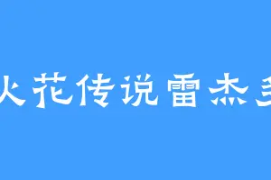 火花传说雷杰多
