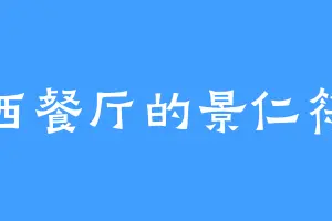 西餐厅的景仁符