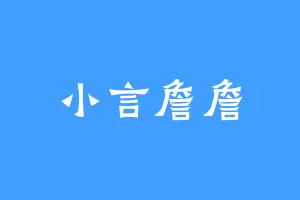 小言詹詹