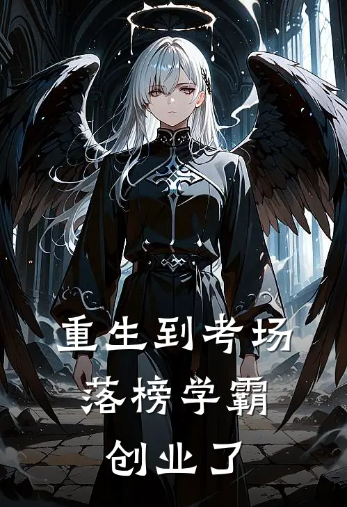 重生到考场，落榜学霸创业了