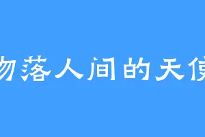 吻落人间的天使