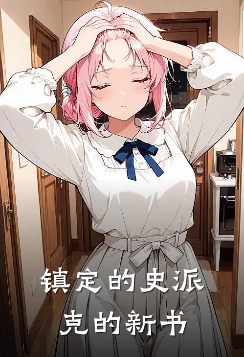 镇定的史派克的新书林舟林秀热门小说推荐_完本小说大全镇定的史派克的新书(林舟林秀)