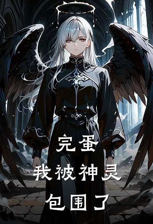 完蛋，我被神灵包围了