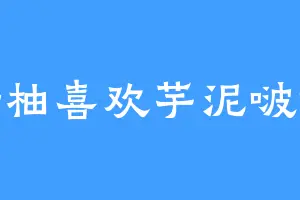 甜柚喜欢芋泥啵啵