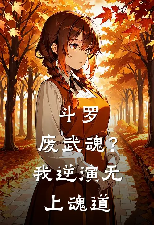 斗罗：废武魂？我逆演无上魂道林夜素云涛完本热门小说_小说推荐完结斗罗：废武魂？我逆演无上魂道林夜素云涛