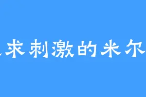 追求刺激的米尔罗