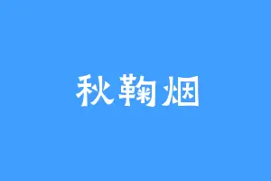秋鞠烟