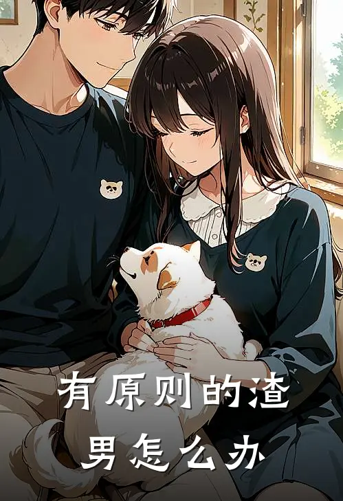 有原则的渣男怎么办