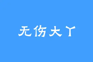 无伤大丫