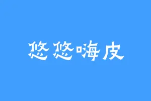 悠悠嗨皮