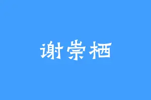 谢崇栖