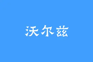 沃尔兹