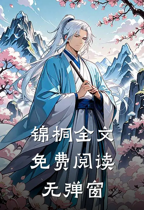 锦桐全文免费阅读无弹窗