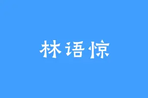 林语惊