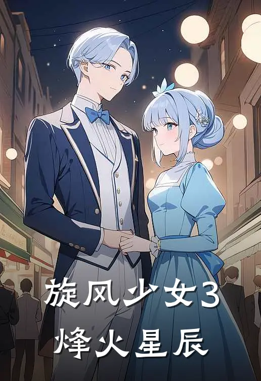 旋风少女3：烽火星辰