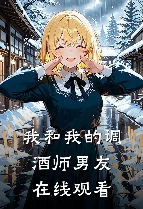 我和我的调酒师男友在线观看
