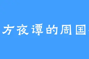 天方夜谭的周国泰