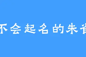 不会起名的朱雀