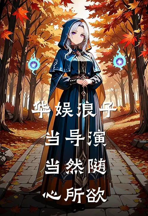 华娱浪子：当导演，当然随心所欲(周琅杨天)完整版免费阅读_最新章节列表华娱浪子：当导演，当然随心所欲(周琅杨天)