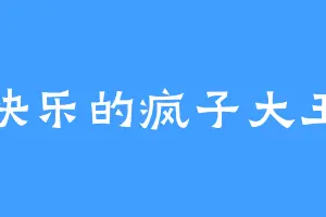 快乐的疯子大王