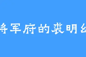 将军府的裘明幻