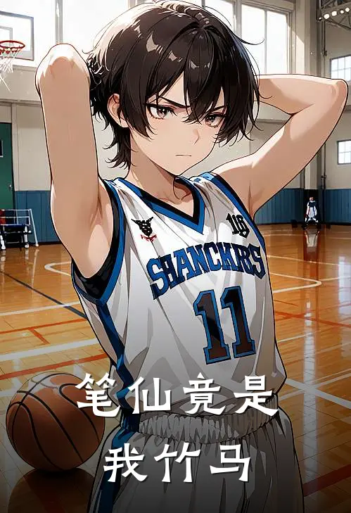 笔仙竟是我竹马