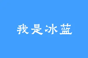 我是冰蓝