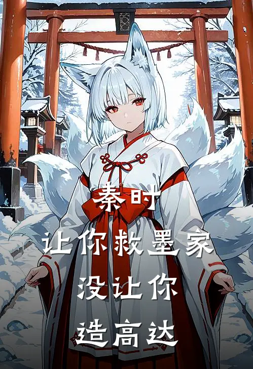 秦时：让你救墨家，没让你造高达