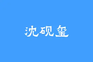 沈砚玺