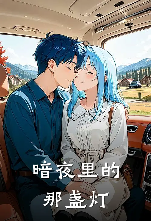 《暗夜里的那盏灯》叶子枫林小雨已完结小说_暗夜里的那盏灯(叶子枫林小雨)经典小说