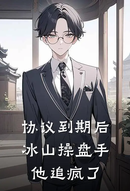 协议到期后，冰山操盘手他追疯了