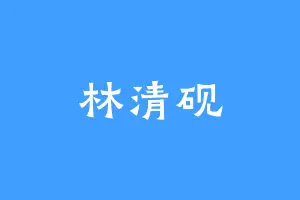 林清砚
