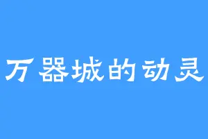 万器城的动灵