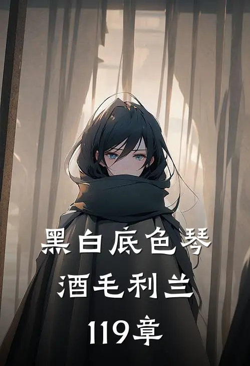 黑白底色琴酒毛利兰119章
