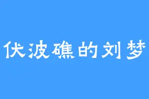 伏波礁的刘梦