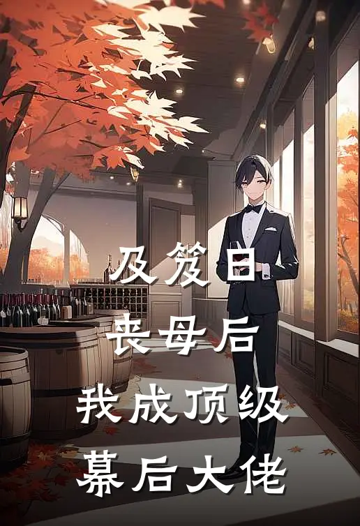 及笈日丧母后，我成顶级幕后大佬樊香阁李崇明最新章节在线阅读_樊香阁李崇明全本免费在线阅读