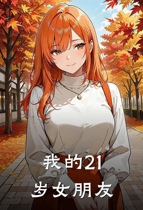 我的21岁女朋友(萧雪颍陆淮清)已完结小说_我的21岁女朋友(萧雪颍陆淮清)小说免费在线阅读