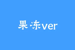 果冻ver