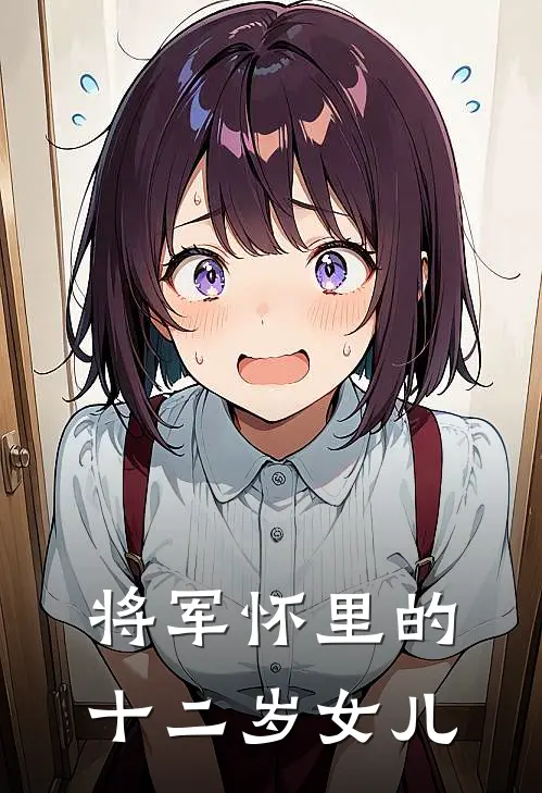 将军怀里的十二岁女儿